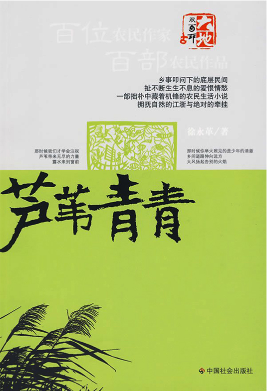 徐永革創(chuàng)作的長篇小說《蘆葦青青》入編全國百部農(nóng)民作品