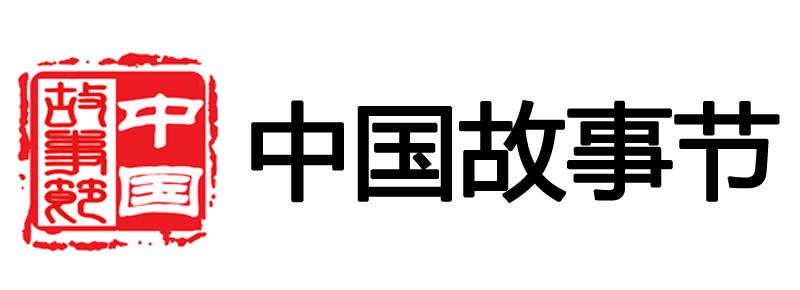 中國故事節(jié)標(biāo)志