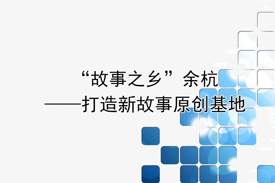 “故事之鄉(xiāng)”打造新故事原創(chuàng)基地