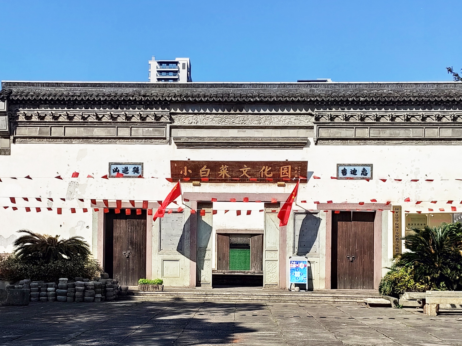 小白菜文化園