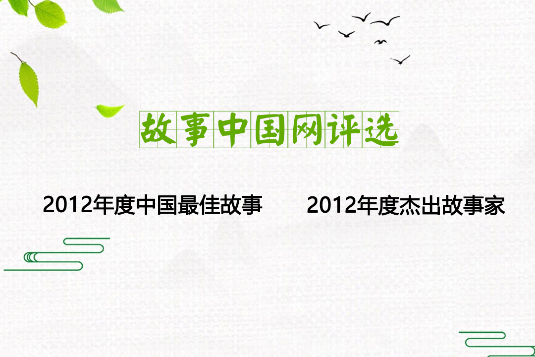 故事中國網2012年度中國最佳故事、年度杰出故事家評選