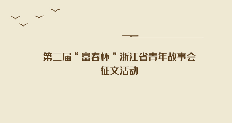 第二屆“富春杯”浙江省青年故事會征文活動