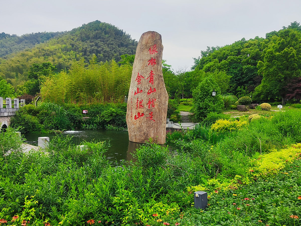 余村綠水青山就是金山銀山石頭