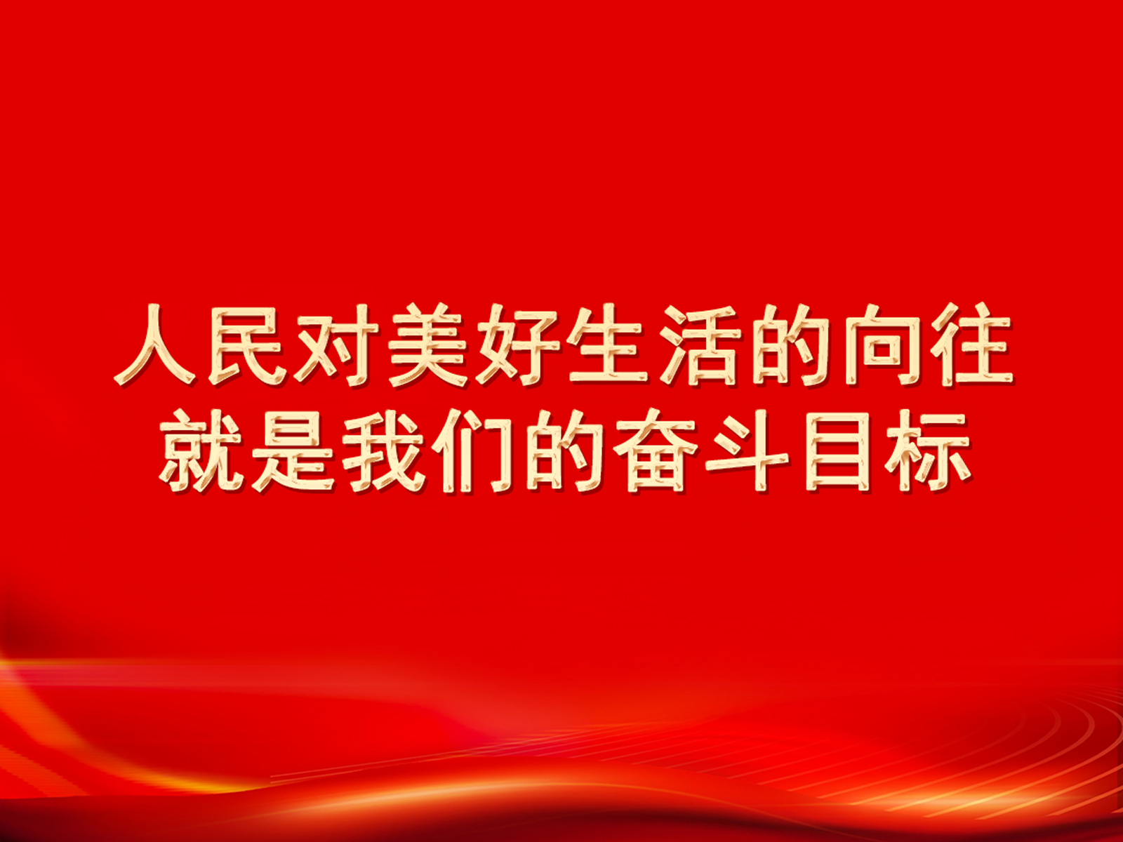 人民對美好生活的向往，就是我們的奮斗目標