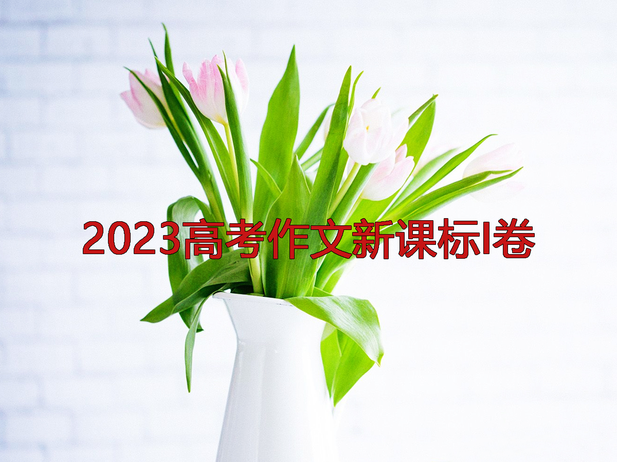 2023高考作文：講好故事 故事的力量