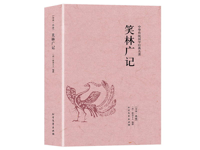 清代程世爵《笑林廣記》