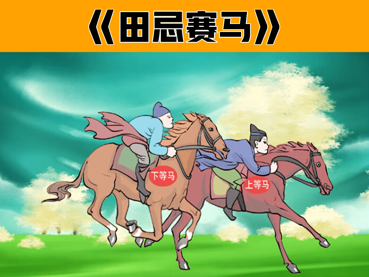 田忌賽馬的故事插畫