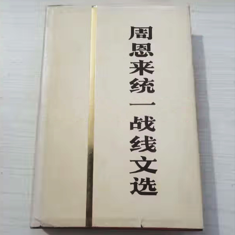 《周恩來(lái)統(tǒng)一戰(zhàn)線文選》人民出版社1984年版