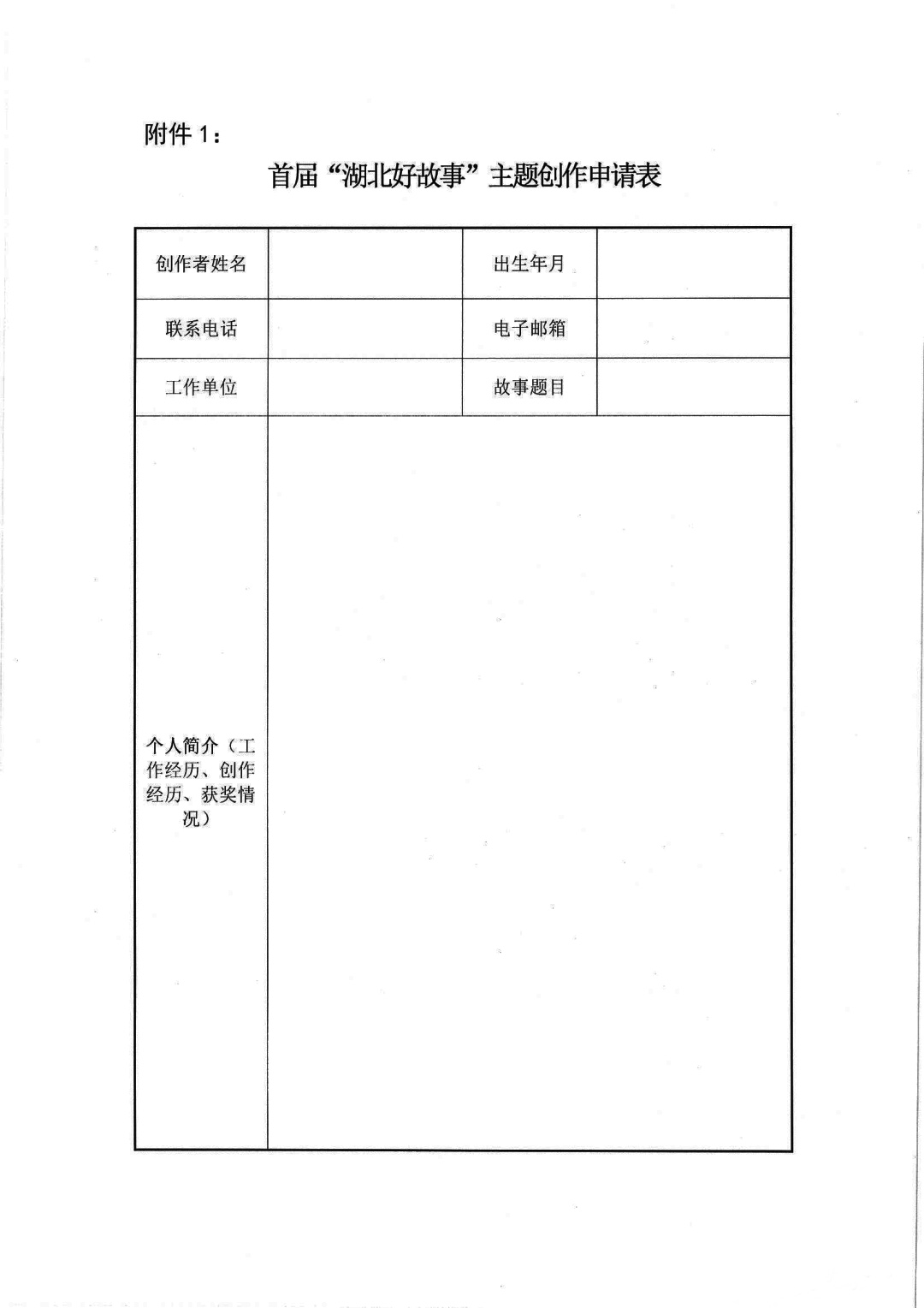 附件1：首屆“湖北好故事”主題創(chuàng)作申請(qǐng)表-1