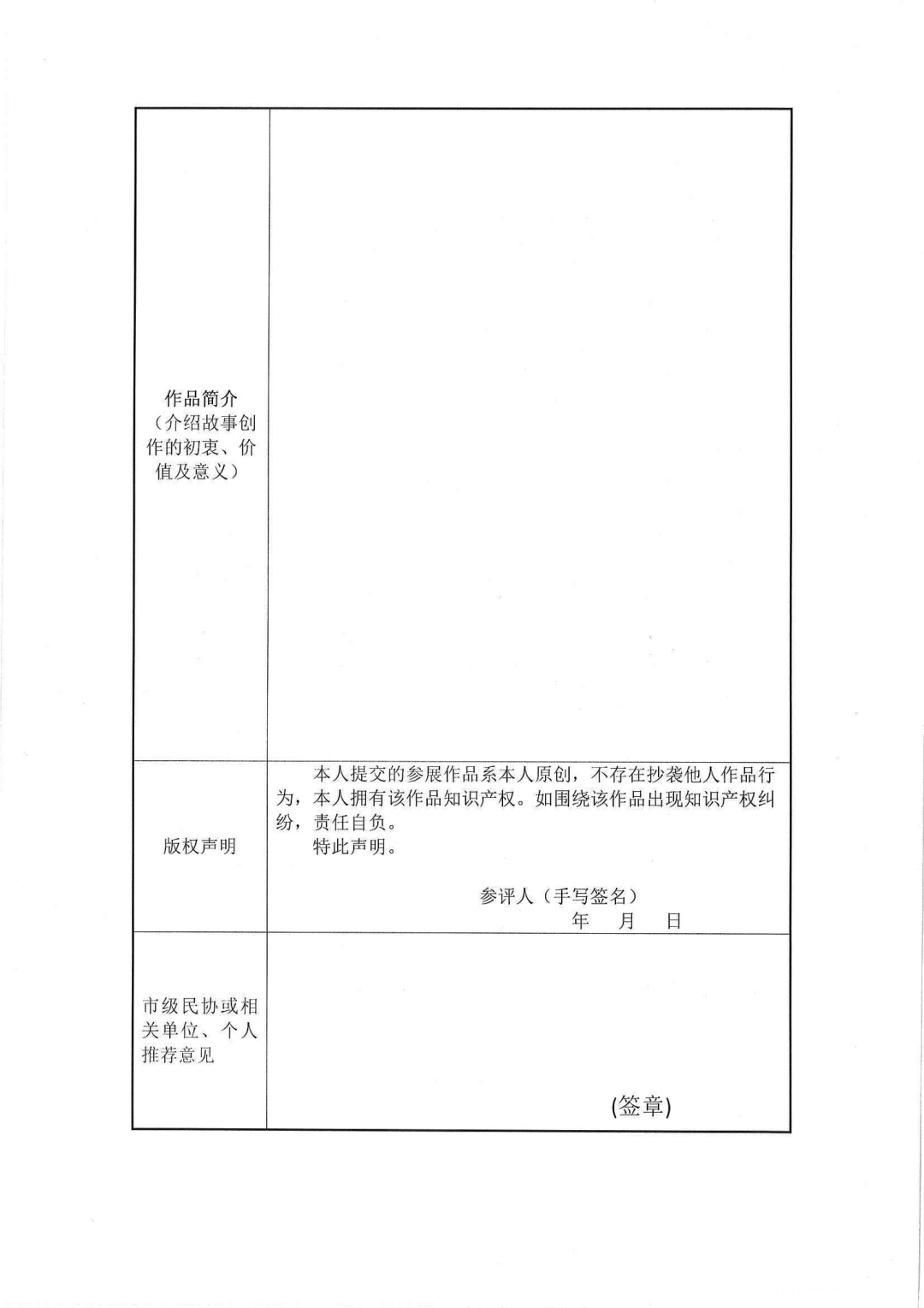 附件1：首屆“湖北好故事”主題創(chuàng)作申請(qǐng)表-2