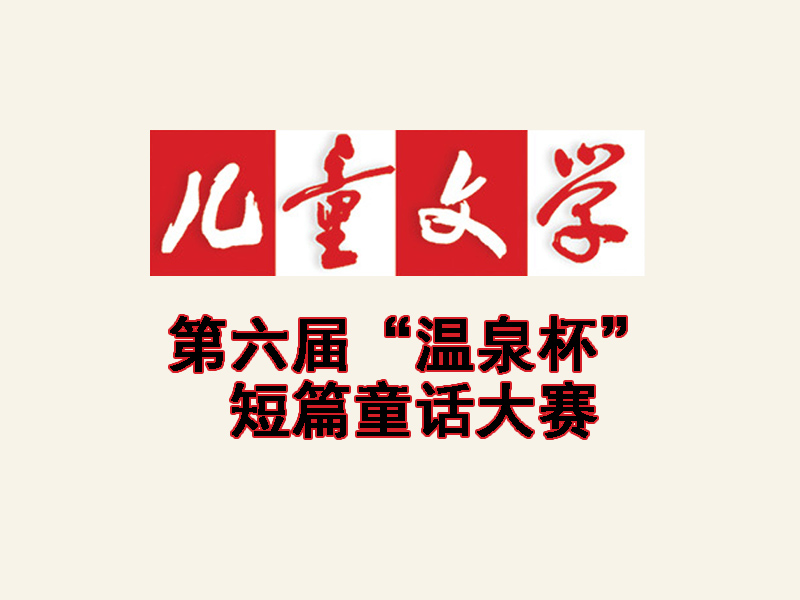 第六屆“溫泉杯”短篇童話(huà)大賽征文啟事