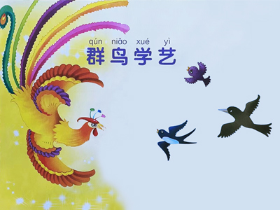 群鳥(niǎo)學(xué)藝的故事 百鳥(niǎo)學(xué)藝的故事 鳳凰教百鳥(niǎo)學(xué)筑巢