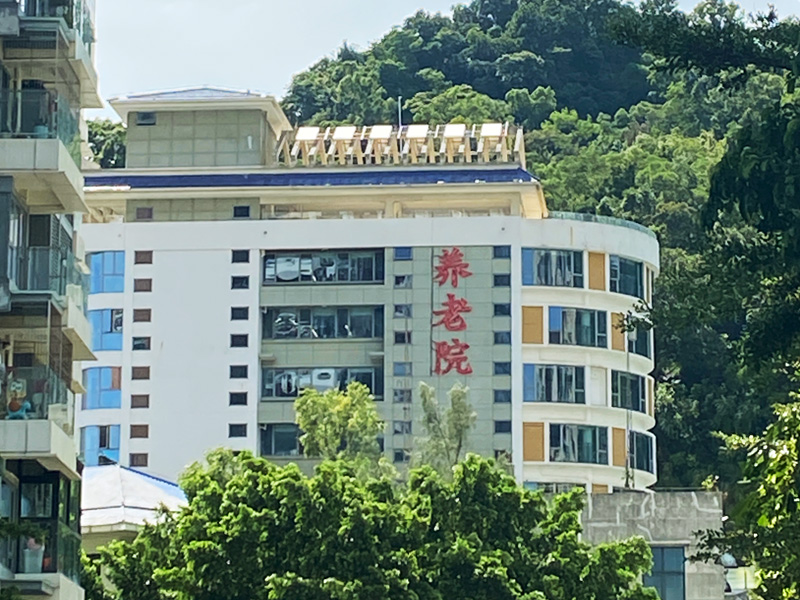 養老院