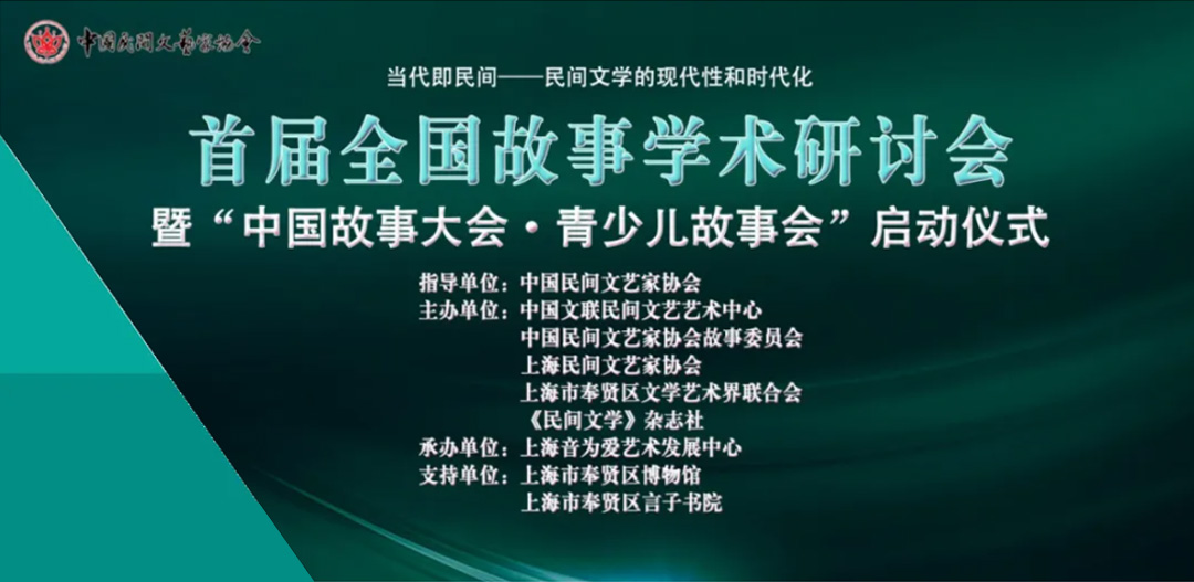 首屆全國故事學術研討會暨“中國故事大會青少兒故事會”啟動儀式