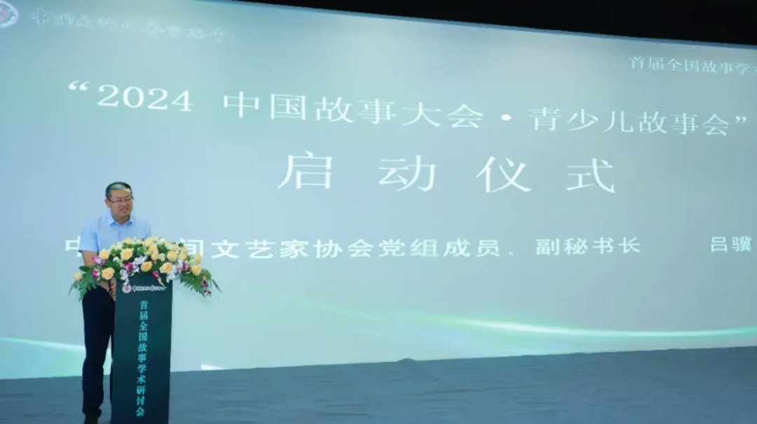 中國民間文藝家協會黨組成員、副秘書長呂驥宣布“2024中國故事大會青少兒故事會”啟動