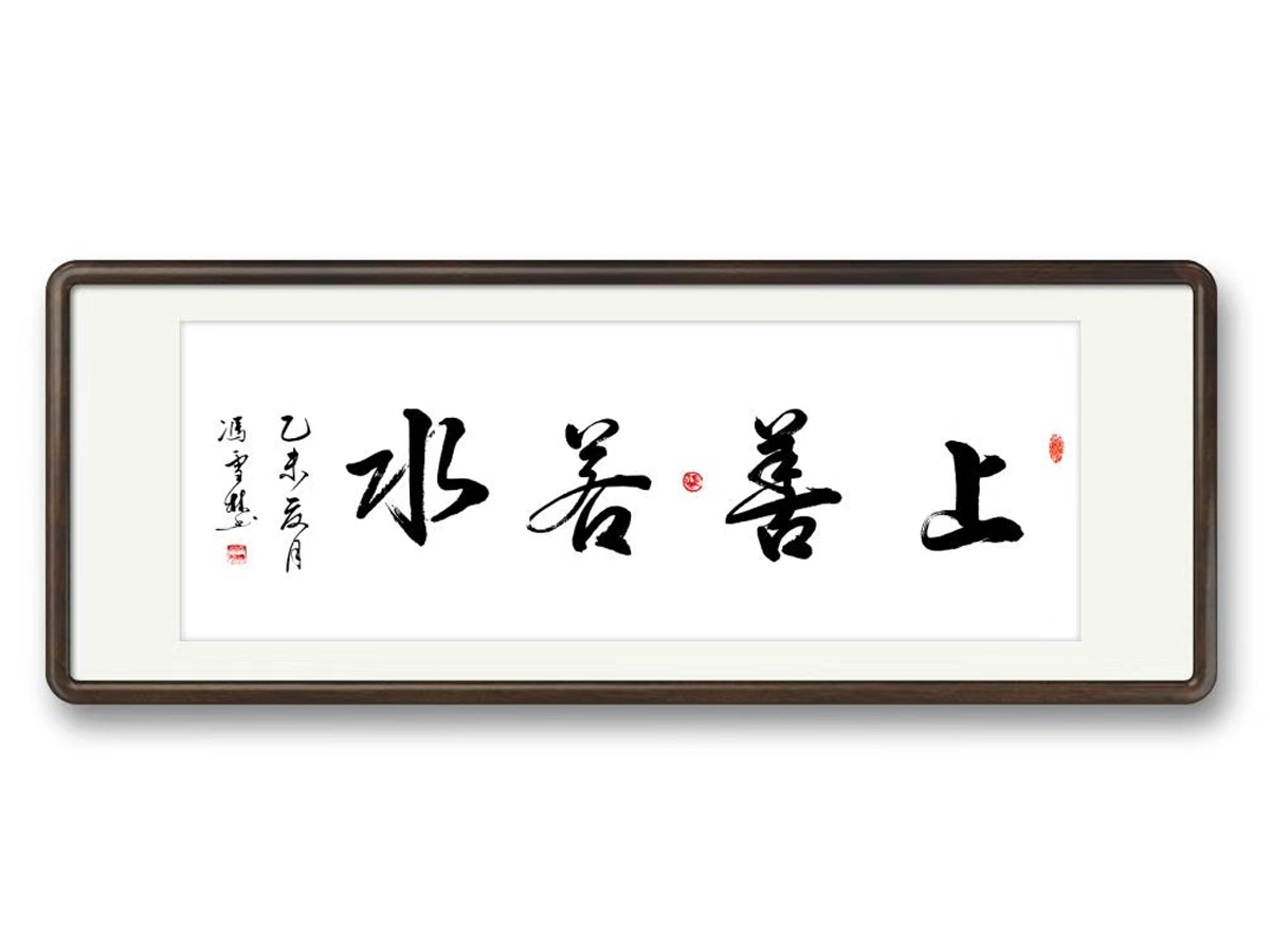 上善若水書法字畫