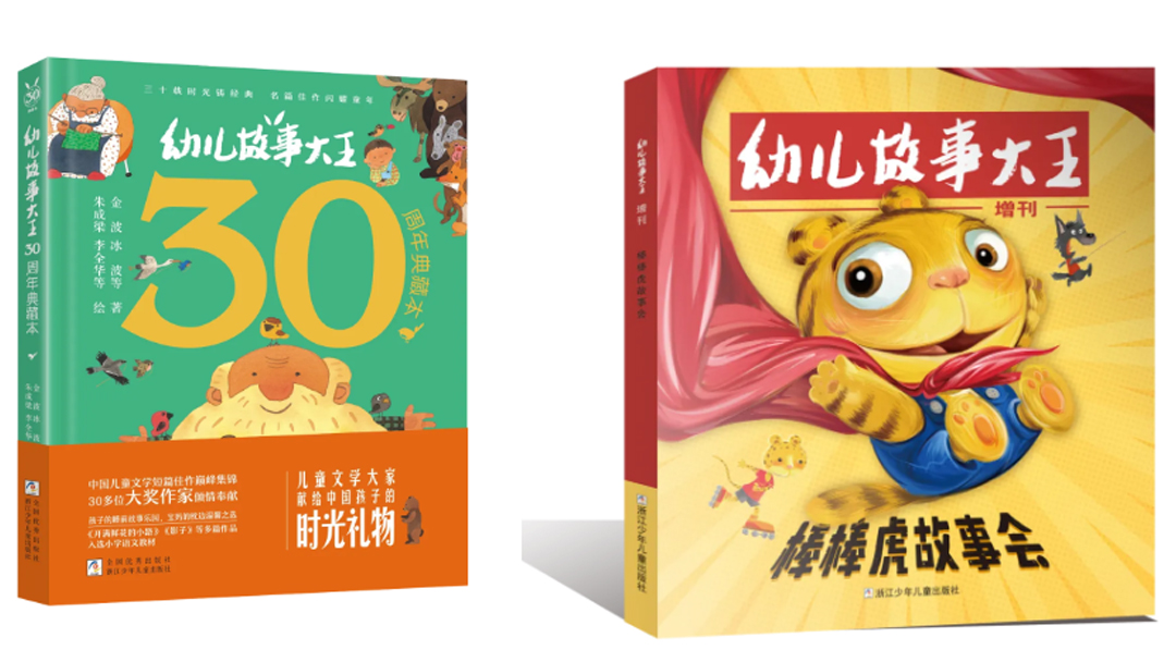 《幼兒故事大王30周年典藏本》《棒棒虎故事會》