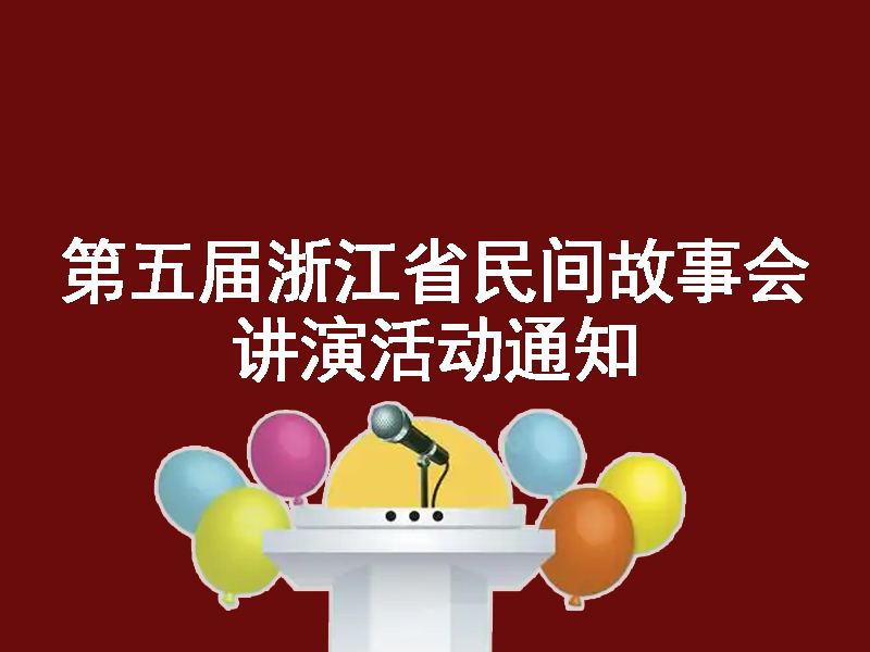 第五屆浙江省民間故事會講演活動通知